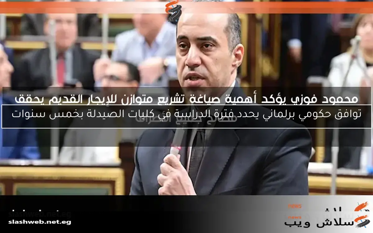 توافق حكومي برلماني يحدد فترة الدراسة في كليات الصيدلة بخمس سنوات
