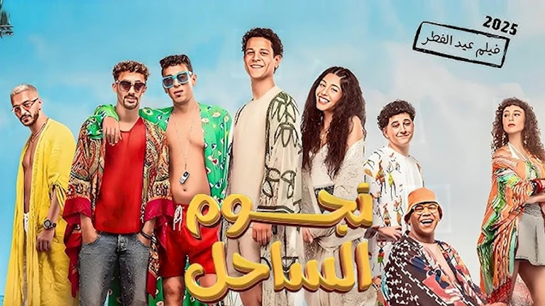 إيرادات السبت تكشف عن تصدر “نجوم الساحل” واحتلال “الصفا ثانوية بنات” المركز الثالث