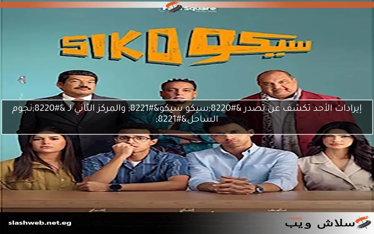 إيرادات الأحد تكشف عن تصدر “سيكو سيكو” والمركز الثاني لـ “نجوم الساحل”