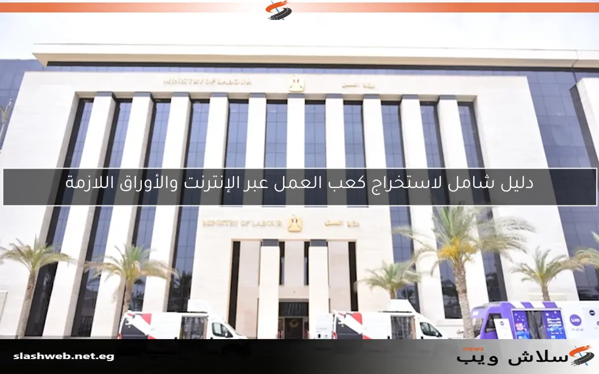 دليل شامل لاستخراج كعب العمل عبر الإنترنت والأوراق اللازمة