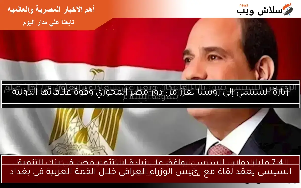 السيسي يعقد لقاءً مع رئيس الوزراء العراقي خلال القمة العربية في بغداد
