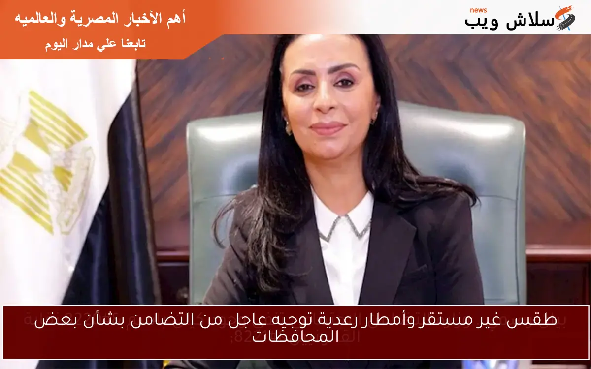 طقس غير مستقر وأمطار رعدية توجيه عاجل من التضامن بشأن بعض المحافظات