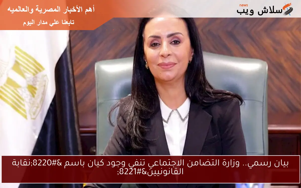 بيان رسمي.. وزارة التضامن الاجتماعي تنفي وجود كيان باسم “نقابة القانونيين”