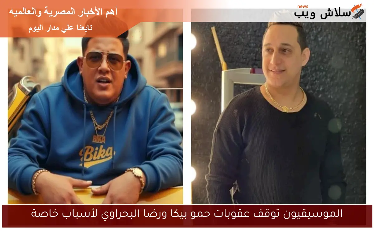 الموسيقيون توقف عقوبات حمو بيكا ورضا البحراوي لأسباب خاصة