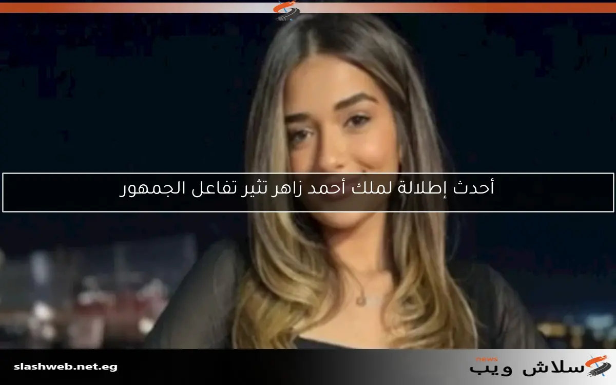 أحدث إطلالة لملك أحمد زاهر تثير تفاعل الجمهور