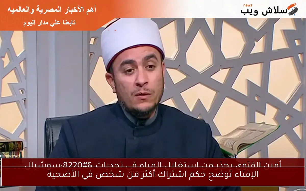 الإفتاء توضح حكم اشتراك أكثر من شخص في الأضحية
