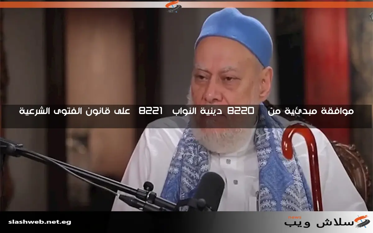 موافقة مبدئية من “دينية النواب” على قانون الفتوى الشرعية