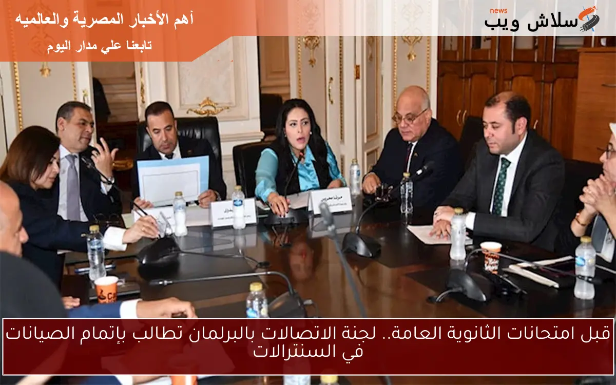 قبل امتحانات الثانوية العامة.. لجنة الاتصالات بالبرلمان تطالب بإتمام الصيانات في السنترالات