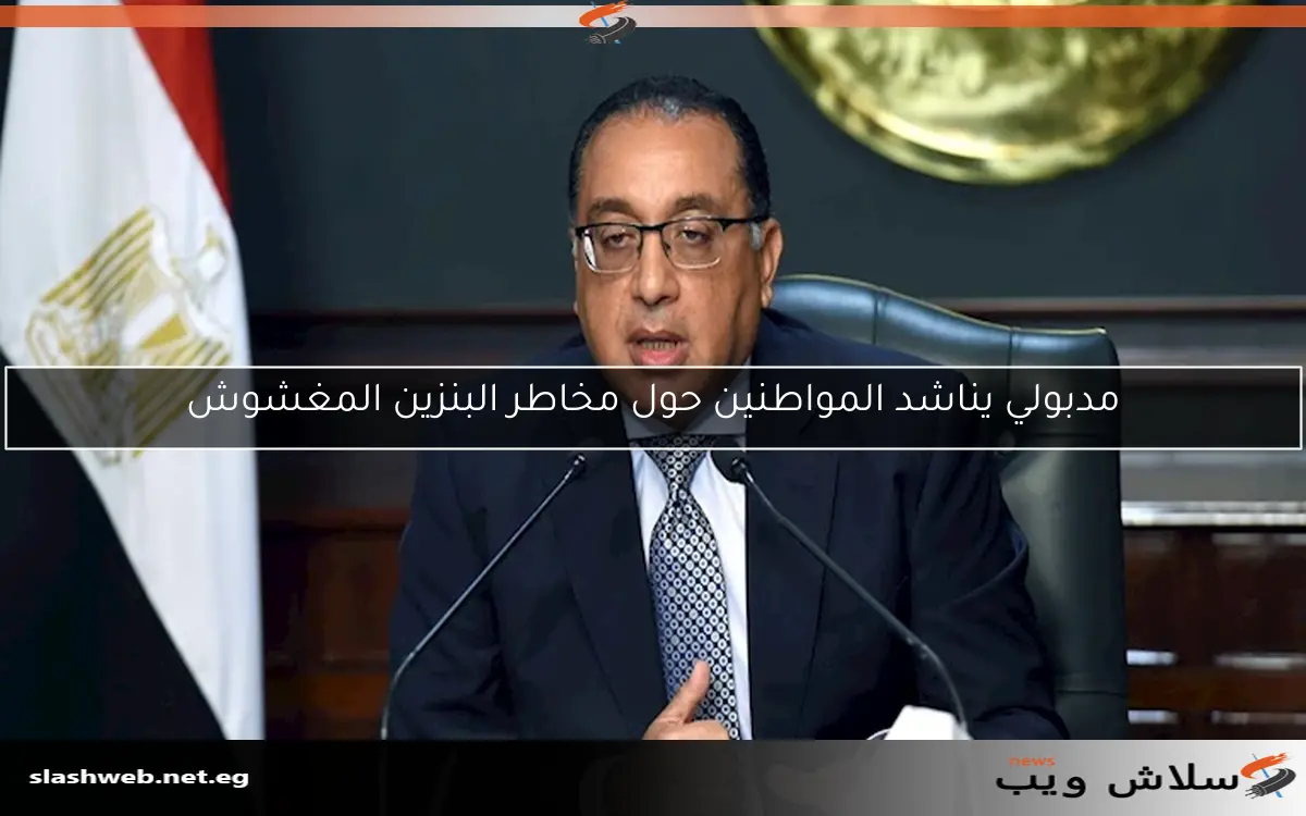 مدبولي يناشد المواطنين حول مخاطر البنزين المغشوش