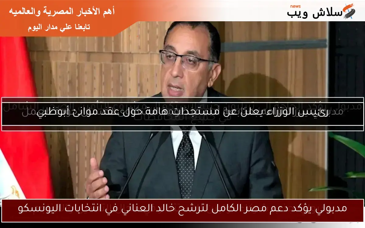 مدبولي يؤكد دعم مصر الكامل لترشح خالد العناني في انتخابات اليونسكو