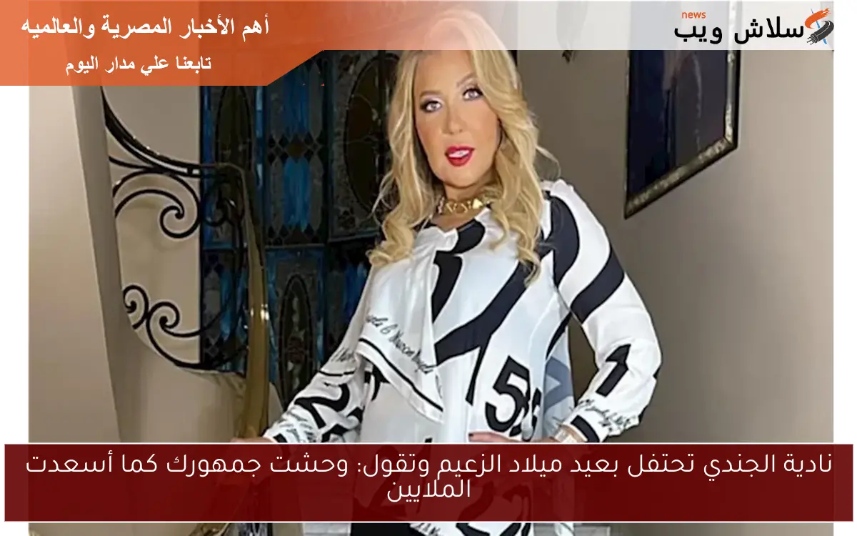 نادية الجندي تحتفل بعيد ميلاد الزعيم وتقول: وحشت جمهورك كما أسعدت الملايين
