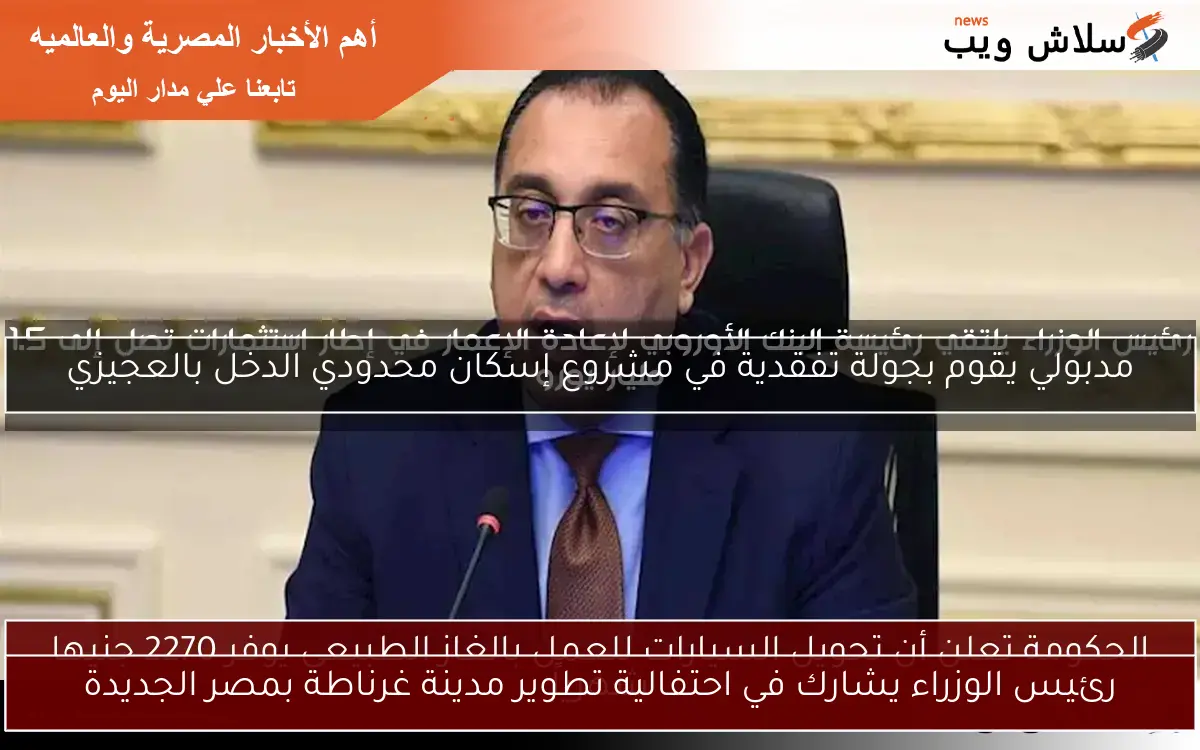 رئيس الوزراء يشارك في احتفالية تطوير مدينة غرناطة بمصر الجديدة