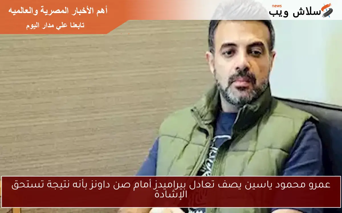 عمرو محمود ياسين يصف تعادل بيراميدز أمام صن داونز بأنه نتيجة تستحق الإشادة