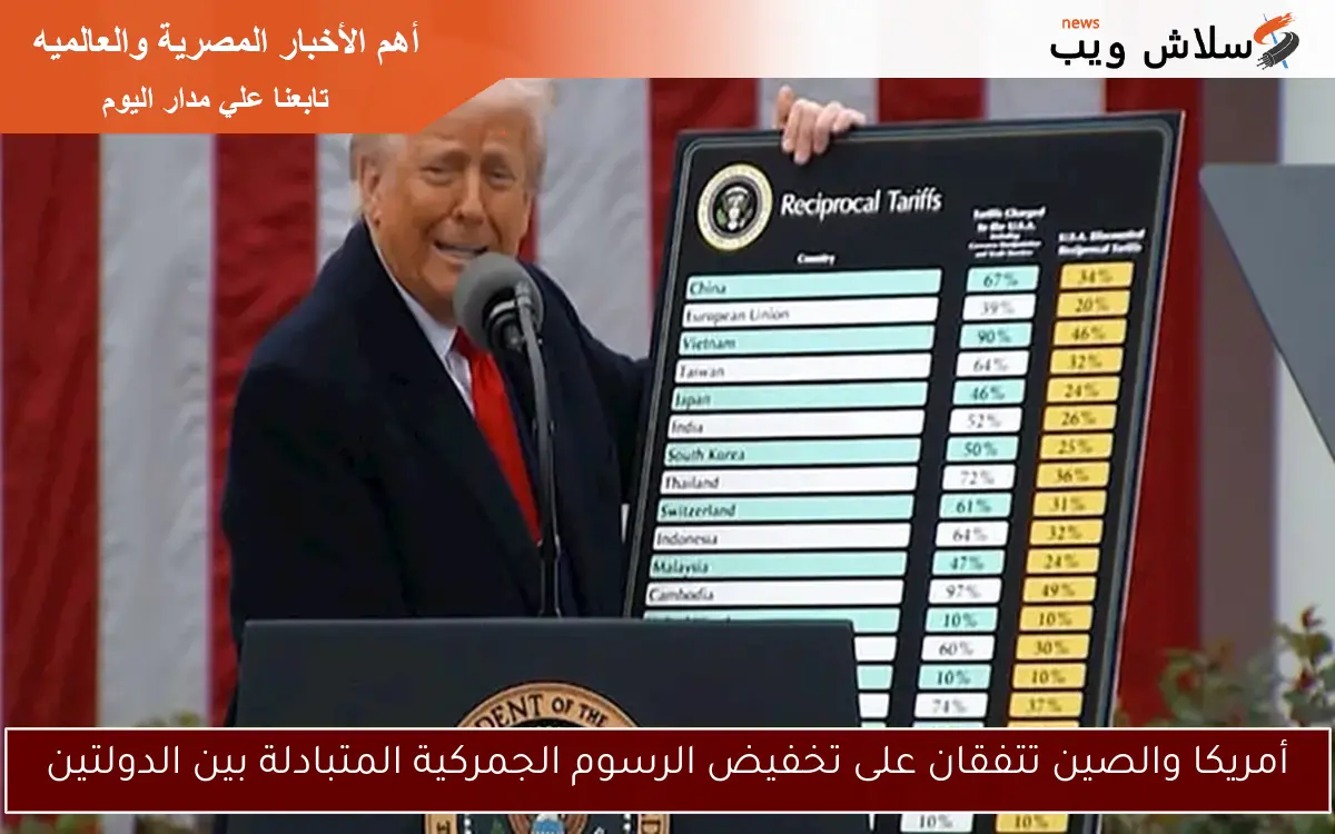 أمريكا والصين تتفقان على تخفيض الرسوم الجمركية المتبادلة بين الدولتين