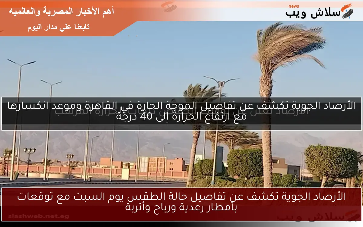 الأرصاد الجوية تكشف عن تفاصيل حالة الطقس يوم السبت مع توقعات بأمطار رعدية ورياح وأتربة