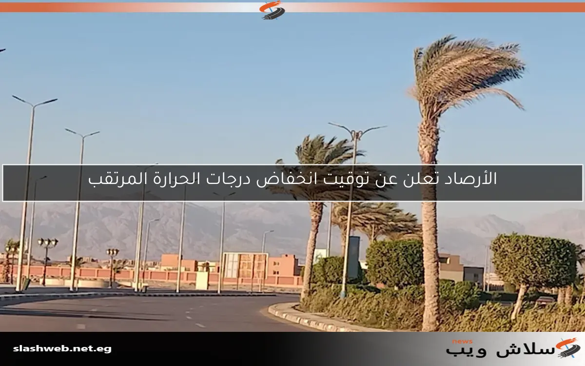 الأرصاد تعلن عن توقيت انخفاض درجات الحرارة المرتقب