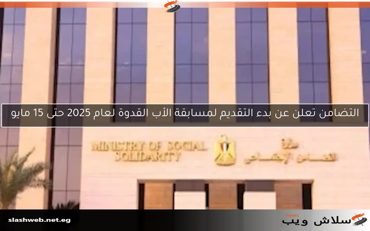 التضامن تعلن عن بدء التقديم لمسابقة الأب القدوة لعام 2025 حتى 15 مايو