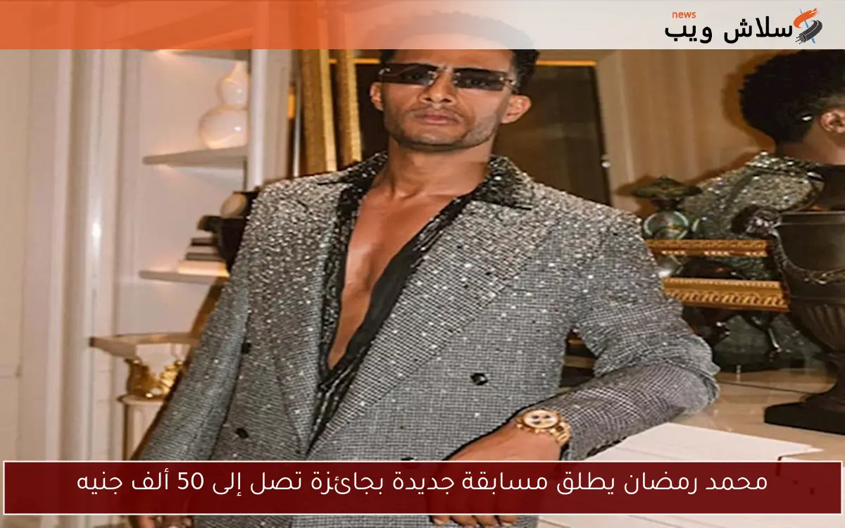 محمد رمضان يطلق مسابقة جديدة بجائزة تصل إلى 50 ألف جنيه
