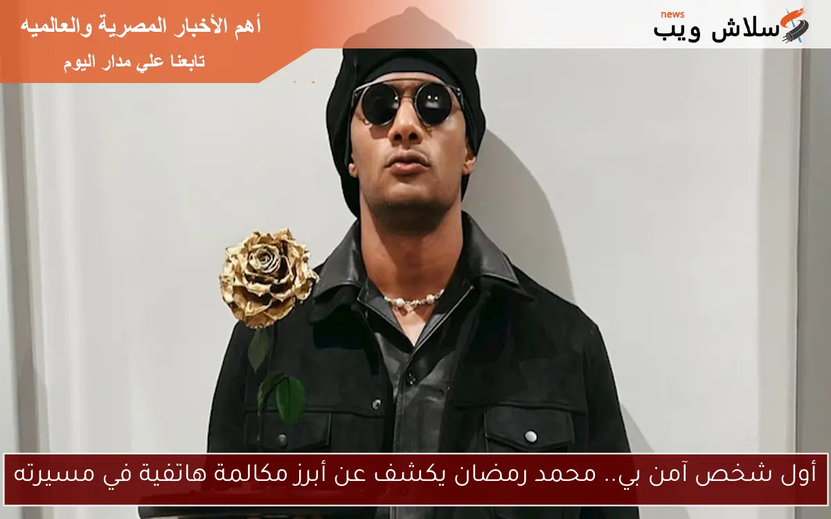 أول شخص آمن بي.. محمد رمضان يكشف عن أبرز مكالمة هاتفية في مسيرته