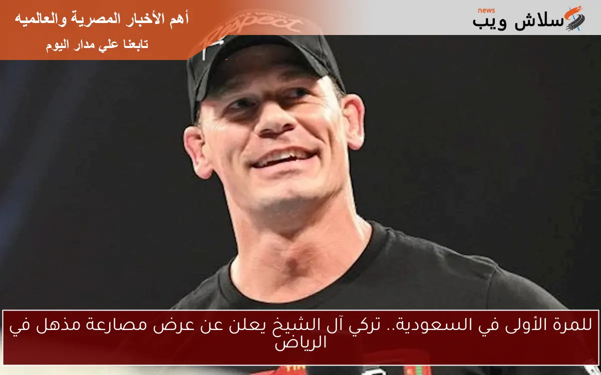للمرة الأولى في السعودية.. تركي آل الشيخ يعلن عن عرض مصارعة مذهل في الرياض