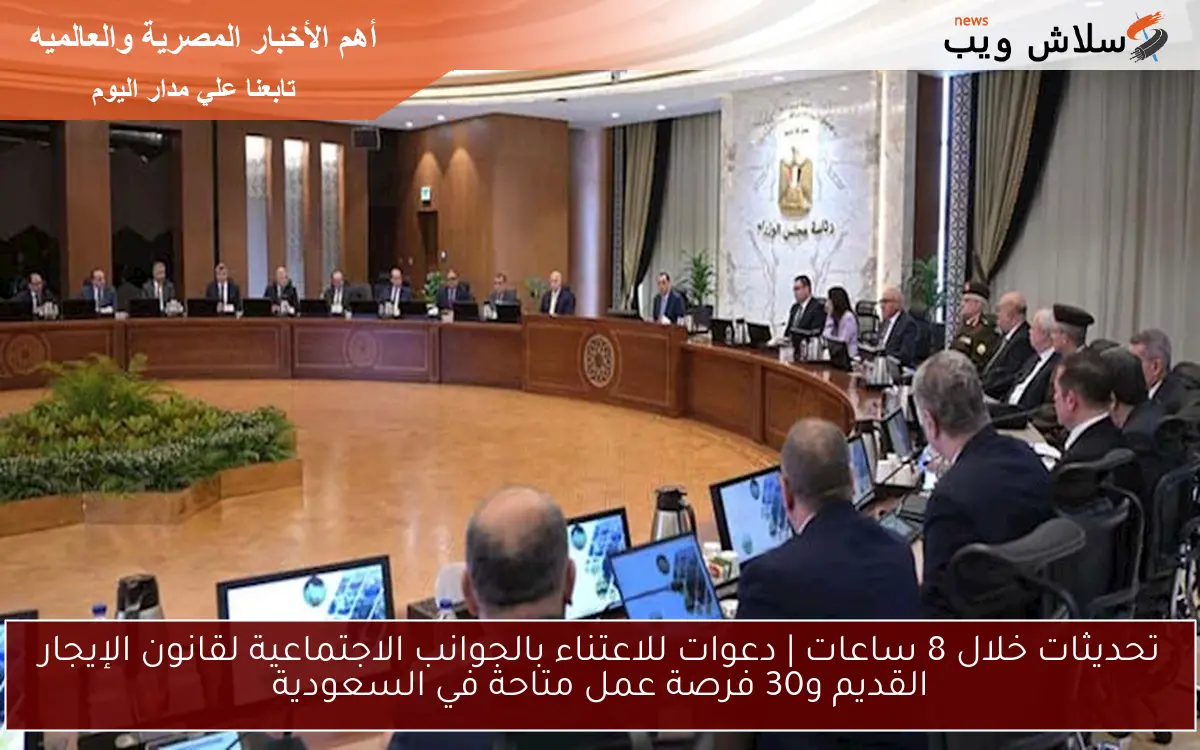 تحديثات خلال 8 ساعات | دعوات للاعتناء بالجوانب الاجتماعية لقانون الإيجار القديم و30 فرصة عمل متاحة في السعودية