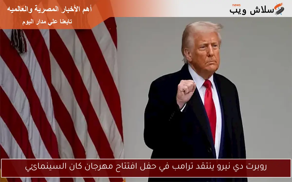 روبرت دي نيرو ينتقد ترامب في حفل افتتاح مهرجان كان السينمائي