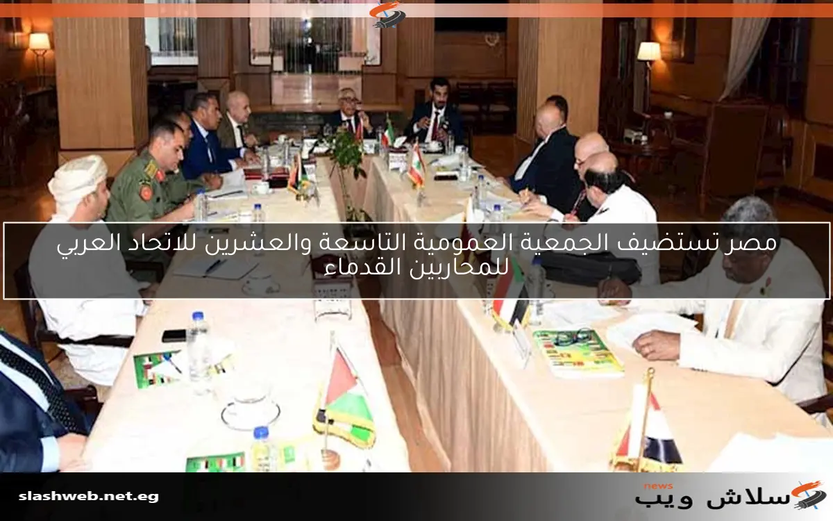 مصر تستضيف الجمعية العمومية التاسعة والعشرين للاتحاد العربي للمحاربين القدماء