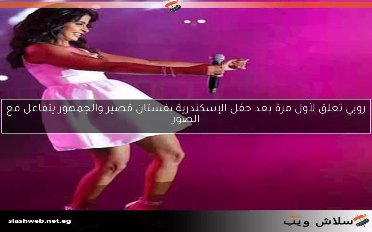 روبي تعلق لأول مرة بعد حفل الإسكندرية بفستان قصير والجمهور يتفاعل مع الصور