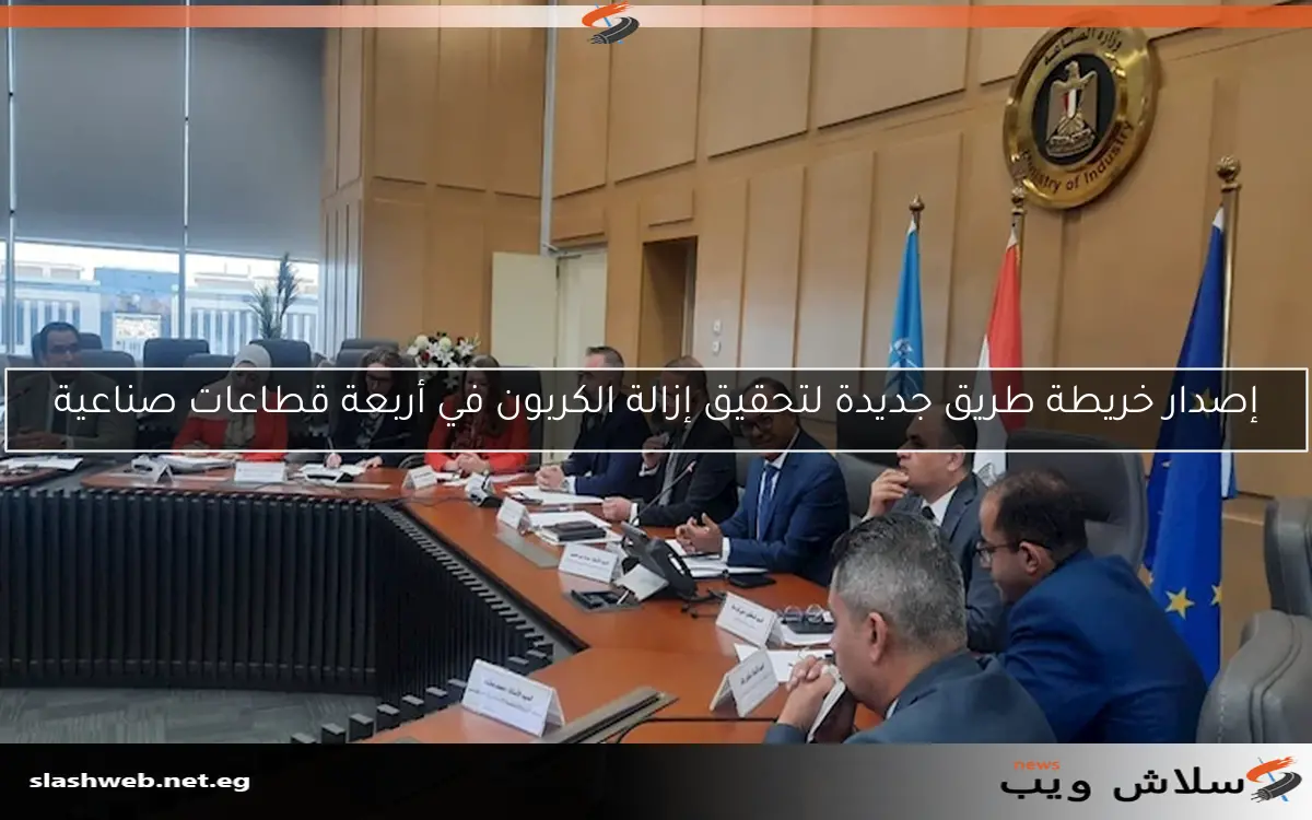 إصدار خريطة طريق جديدة لتحقيق إزالة الكربون في أربعة قطاعات صناعية