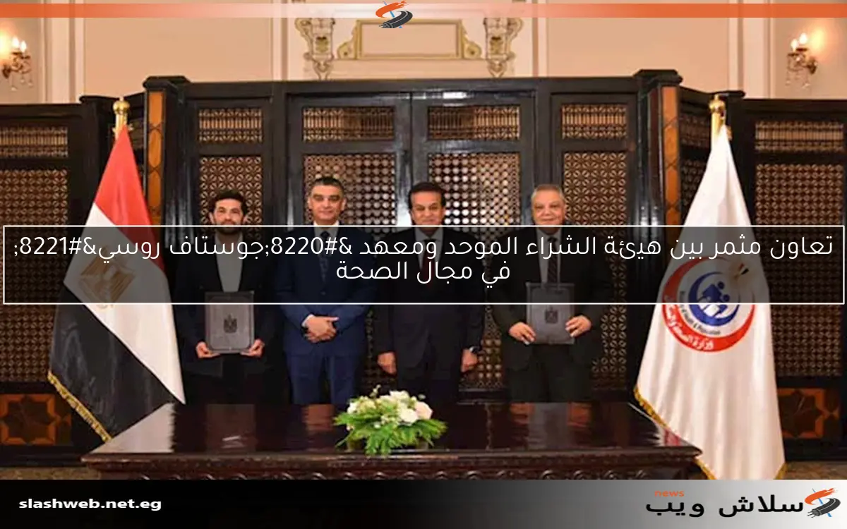 تعاون مثمر بين هيئة الشراء الموحد ومعهد “جوستاف روسي” في مجال الصحة