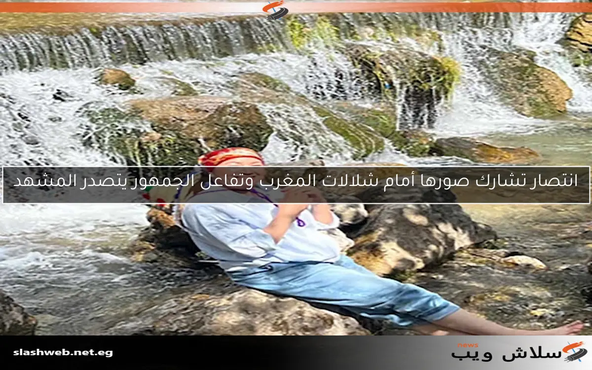 انتصار تشارك صورها أمام شلالات المغرب وتفاعل الجمهور يتصدر المشهد