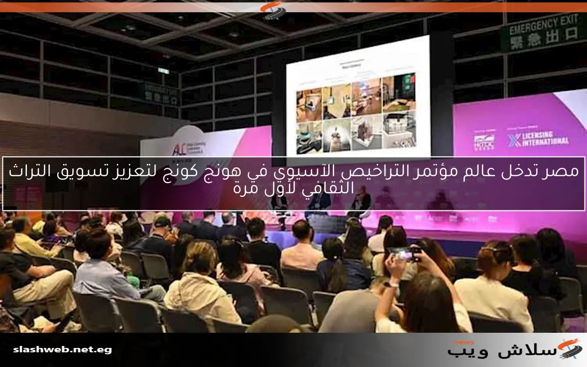 مصر تدخل عالم مؤتمر التراخيص الآسيوي في هونج كونج لتعزيز تسويق التراث الثقافي لأول مرة