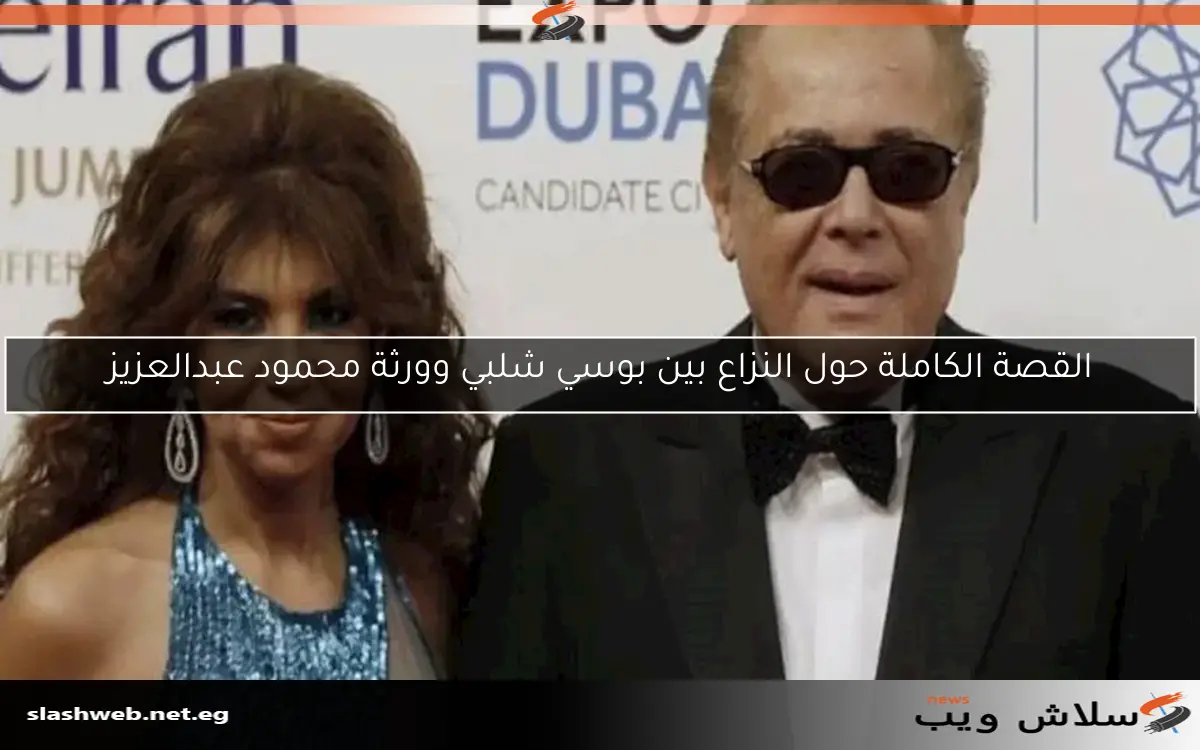 القصة الكاملة حول النزاع بين بوسي شلبي وورثة محمود عبدالعزيز