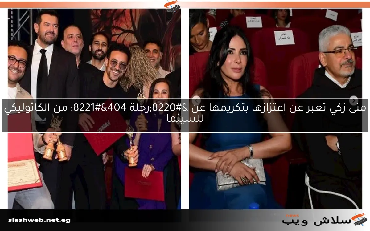 منى زكي تعبر عن اعتزازها بتكريمها عن “رحلة 404” من الكاثوليكي للسينما
