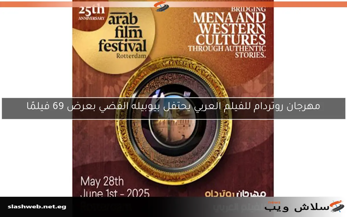 مهرجان روتردام للفيلم العربي يحتفل بيوبيله الفضي بعرض 69 فيلمًا