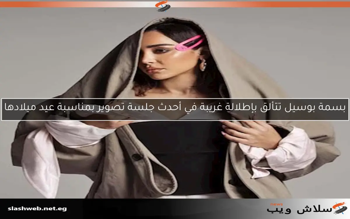 بسمة بوسيل تتألق بإطلالة غريبة في أحدث جلسة تصوير بمناسبة عيد ميلادها
