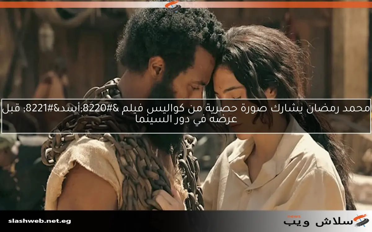 محمد رمضان يشارك صورة حصرية من كواليس فيلم “أسد” قبل عرضه في دور السينما