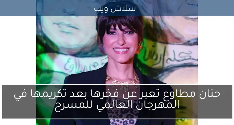 حنان مطاوع تعبر عن فخرها بعد تكريمها في المهرجان العالمي للمسرح