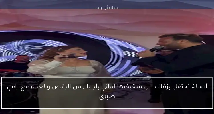 أصالة تحتفل بزفاف ابن شقيقتها أماني بأجواء من الرقص والغناء مع رامي صبري