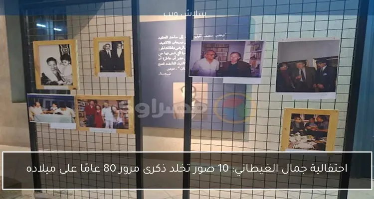 احتفالية جمال الغيطاني في ذكرى ميلاده الثمانين تتألق بعشر صور مميزة