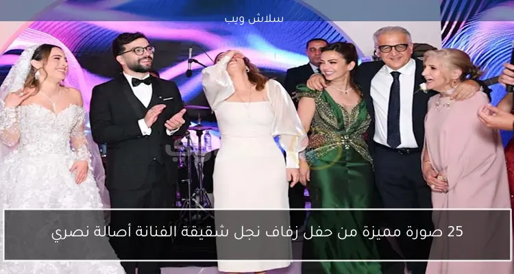 25 صورة مميزة من حفل زفاف نجل شقيقة الفنانة أصالة نصري