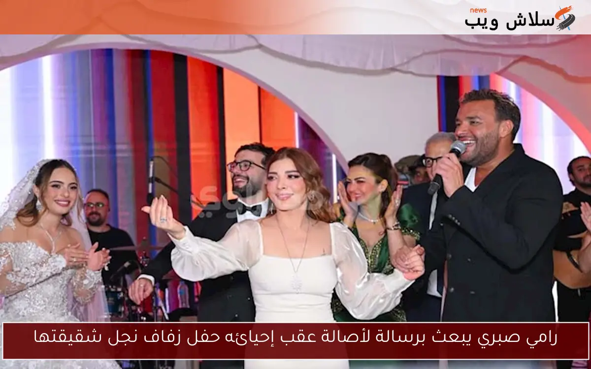 رامي صبري يبعث برسالة لأصالة عقب إحيائه حفل زفاف نجل شقيقتها