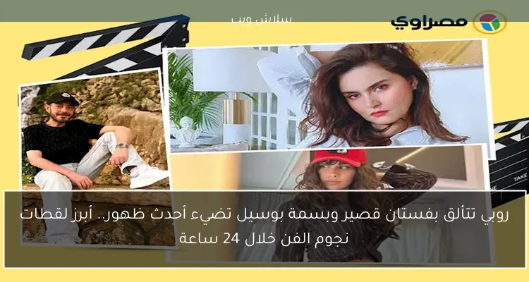 روبي تتألق بفستان قصير وبسمة بوسيل تضيء أحدث ظهور.. أبرز لقطات نجوم الفن خلال 24 ساعة