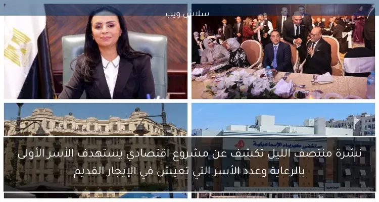 نشرة منتصف الليل تكشف عن مشروع اقتصادي يستهدف الأسر الأولى بالرعاية وعدد الأسر التي تعيش في الإيجار القديم
