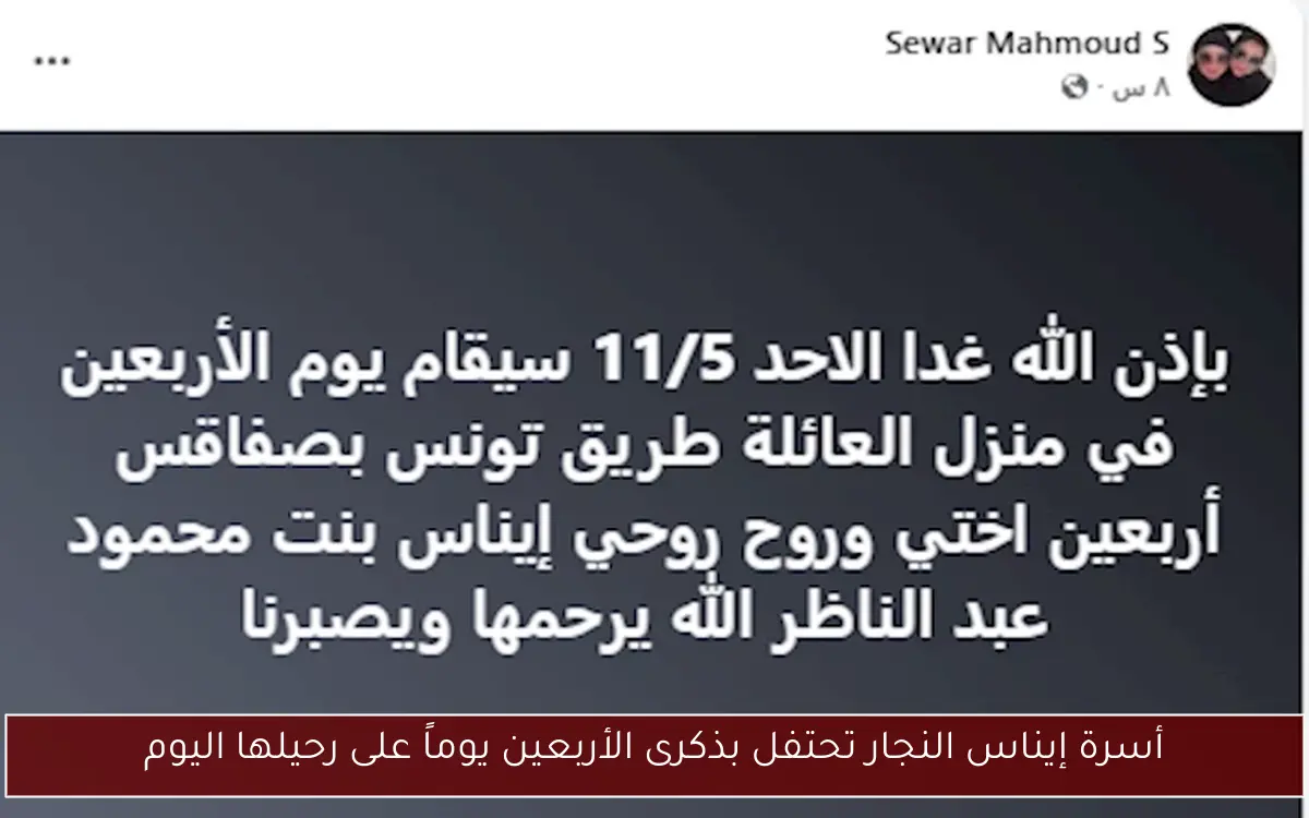أسرة إيناس النجار تحتفل بذكرى الأربعين يوماً على رحيلها اليوم