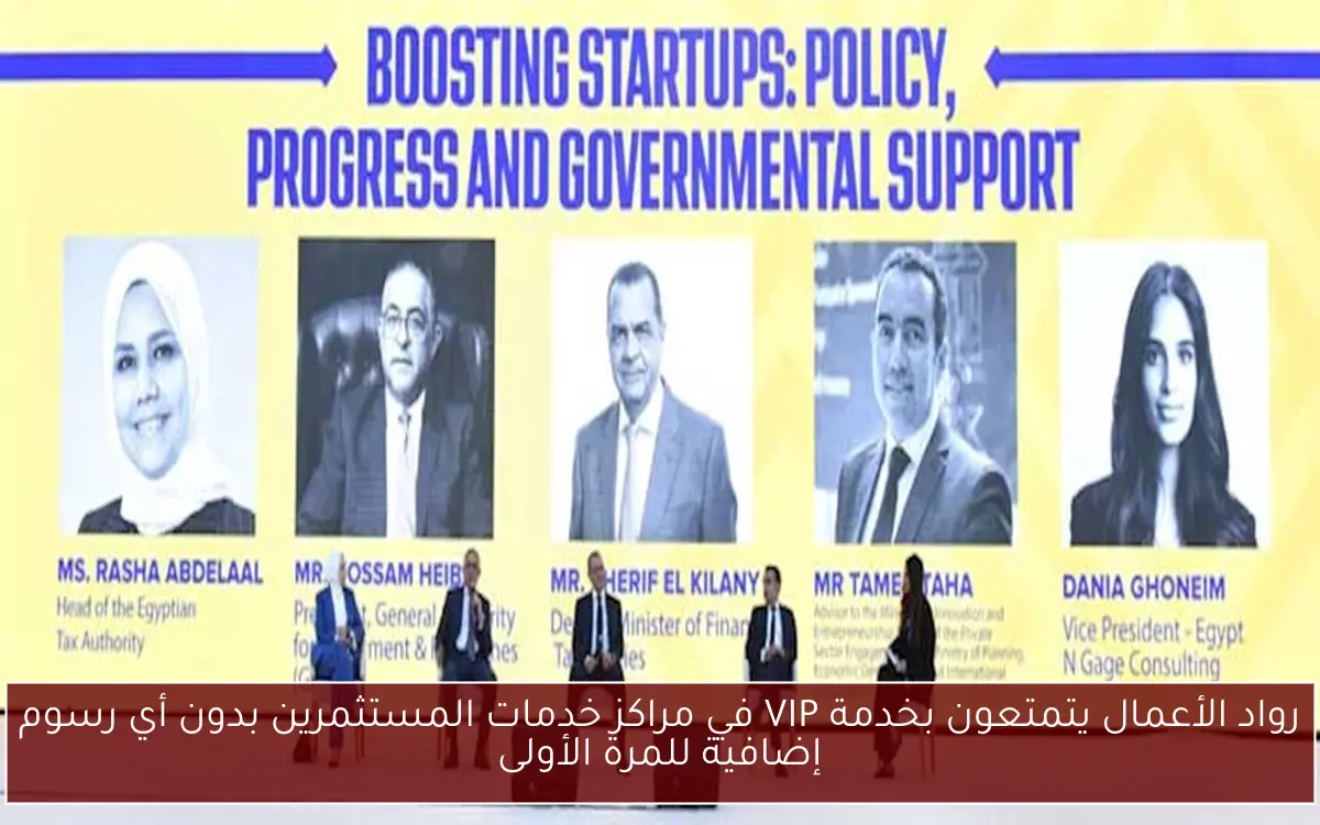 رواد الأعمال يتمتعون بخدمة VIP في مراكز خدمات المستثمرين بدون أي رسوم إضافية للمرة الأولى