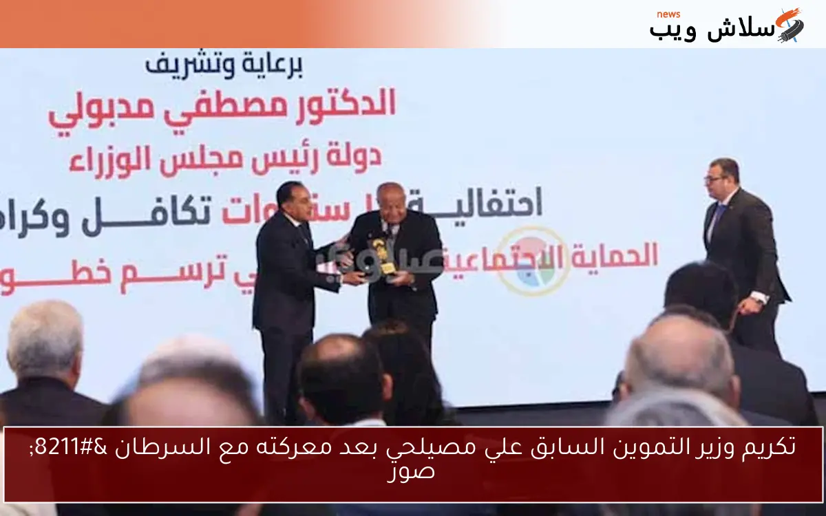 تكريم وزير التموين السابق علي مصيلحي بعد معركته مع السرطان – صور