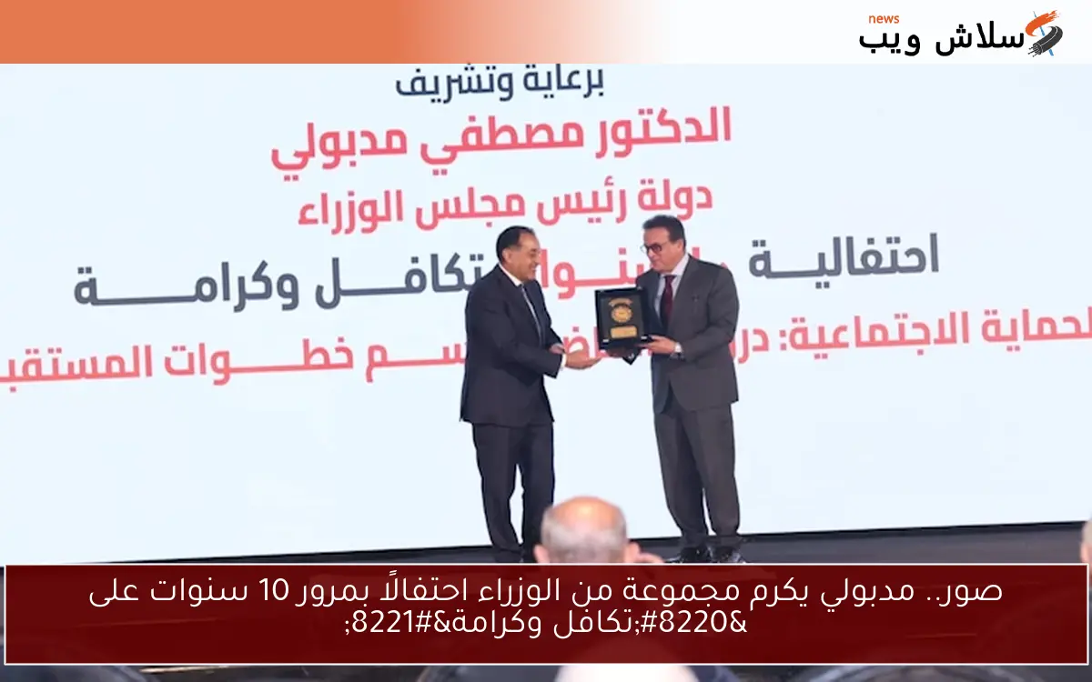 صور.. مدبولي يكرم مجموعة من الوزراء احتفالًا بمرور 10 سنوات على “تكافل وكرامة”