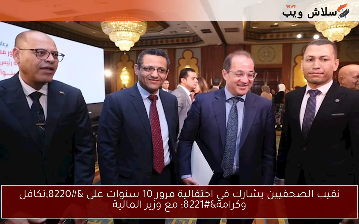 نقيب الصحفيين يشارك في احتفالية مرور 10 سنوات على “تكافل وكرامة” مع وزير المالية