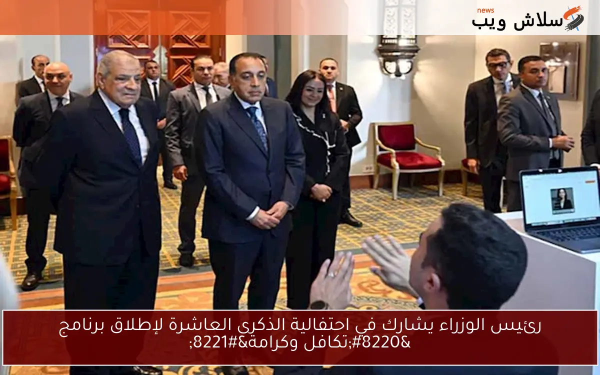 رئيس الوزراء يشارك في احتفالية الذكرى العاشرة لإطلاق برنامج “تكافل وكرامة”